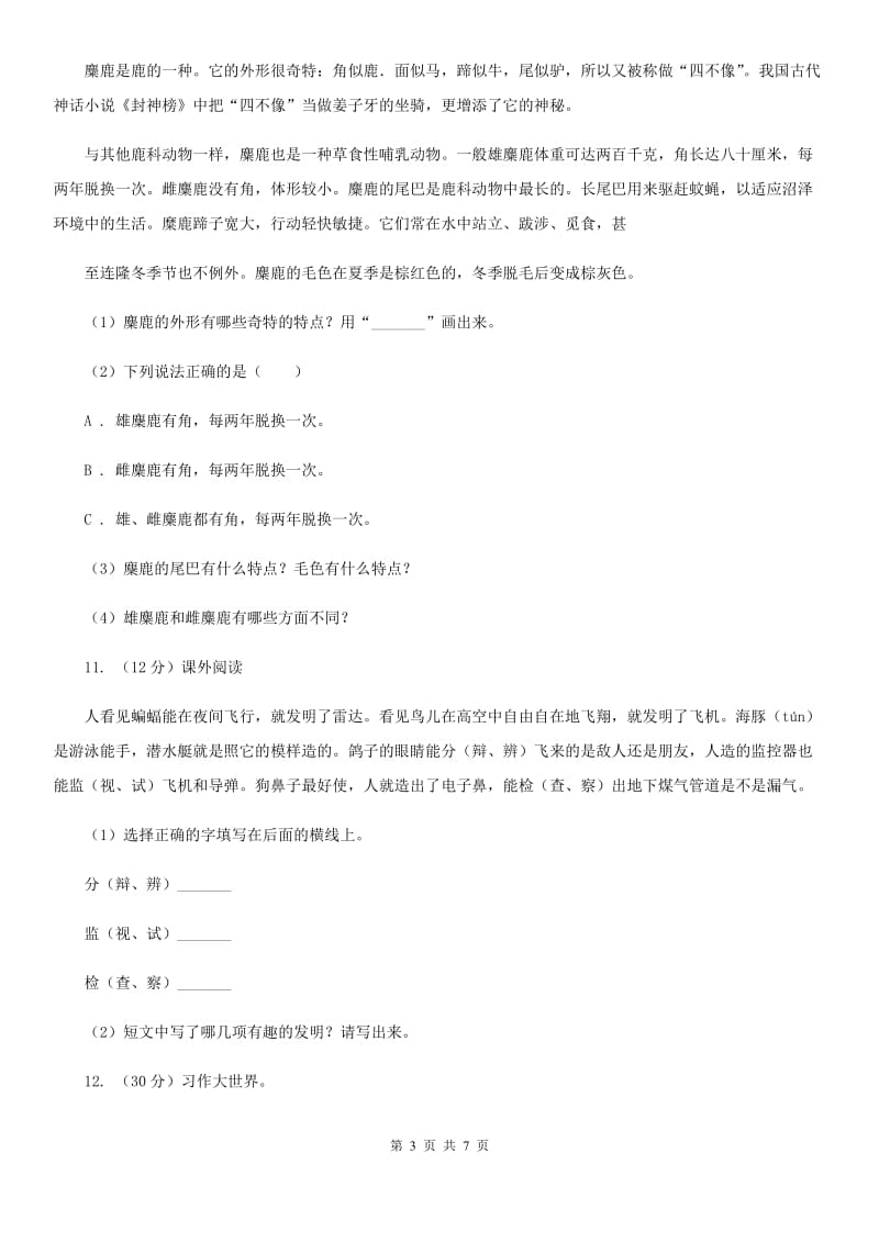 人教统编版2019-2020年六年级上册语文第六单元测试题.doc_第3页