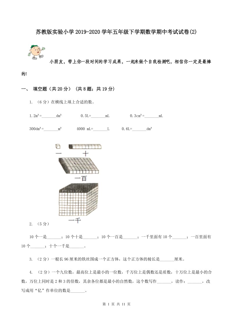 苏教版实验小学2019-2020学年五年级下学期数学期中考试试题.doc_第1页