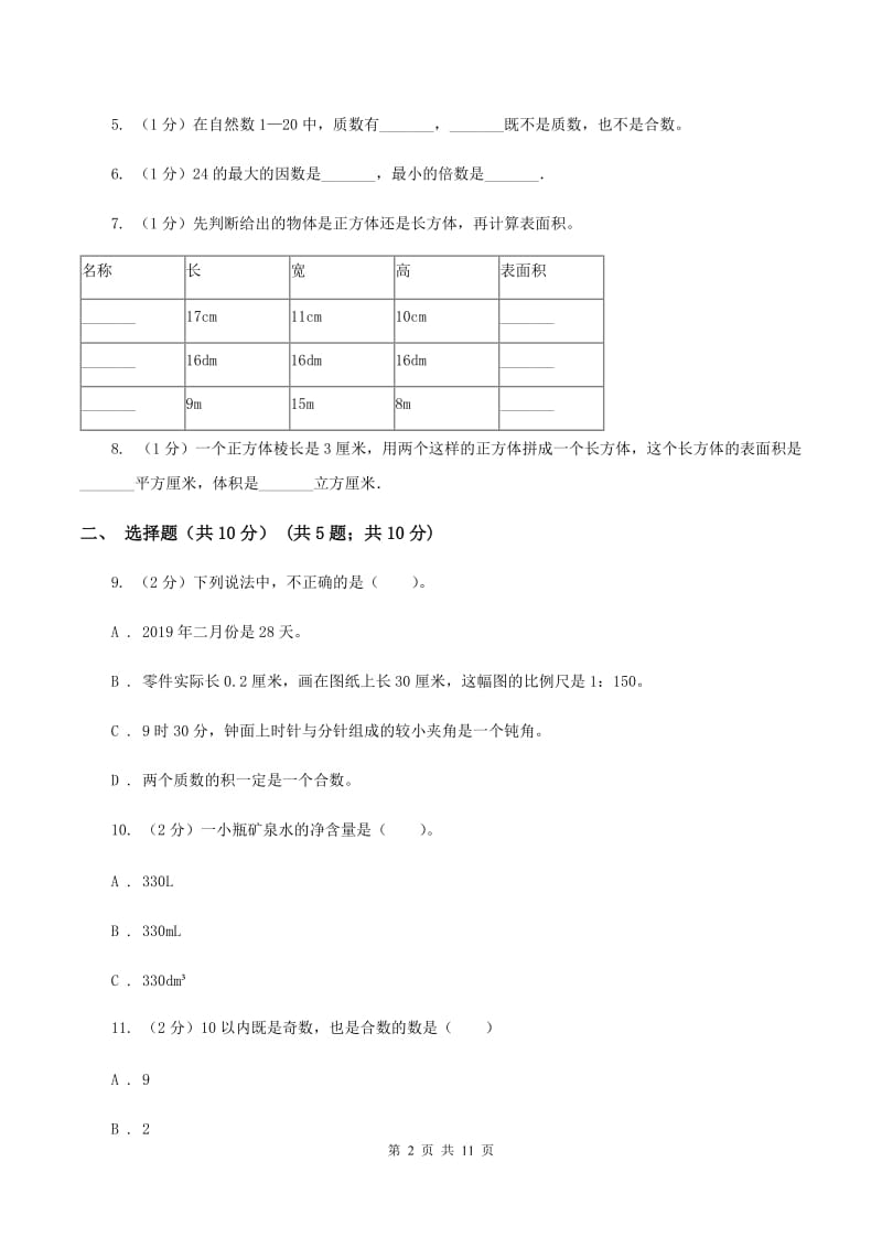 苏教版实验小学2019-2020学年五年级下学期数学期中考试试题.doc_第2页