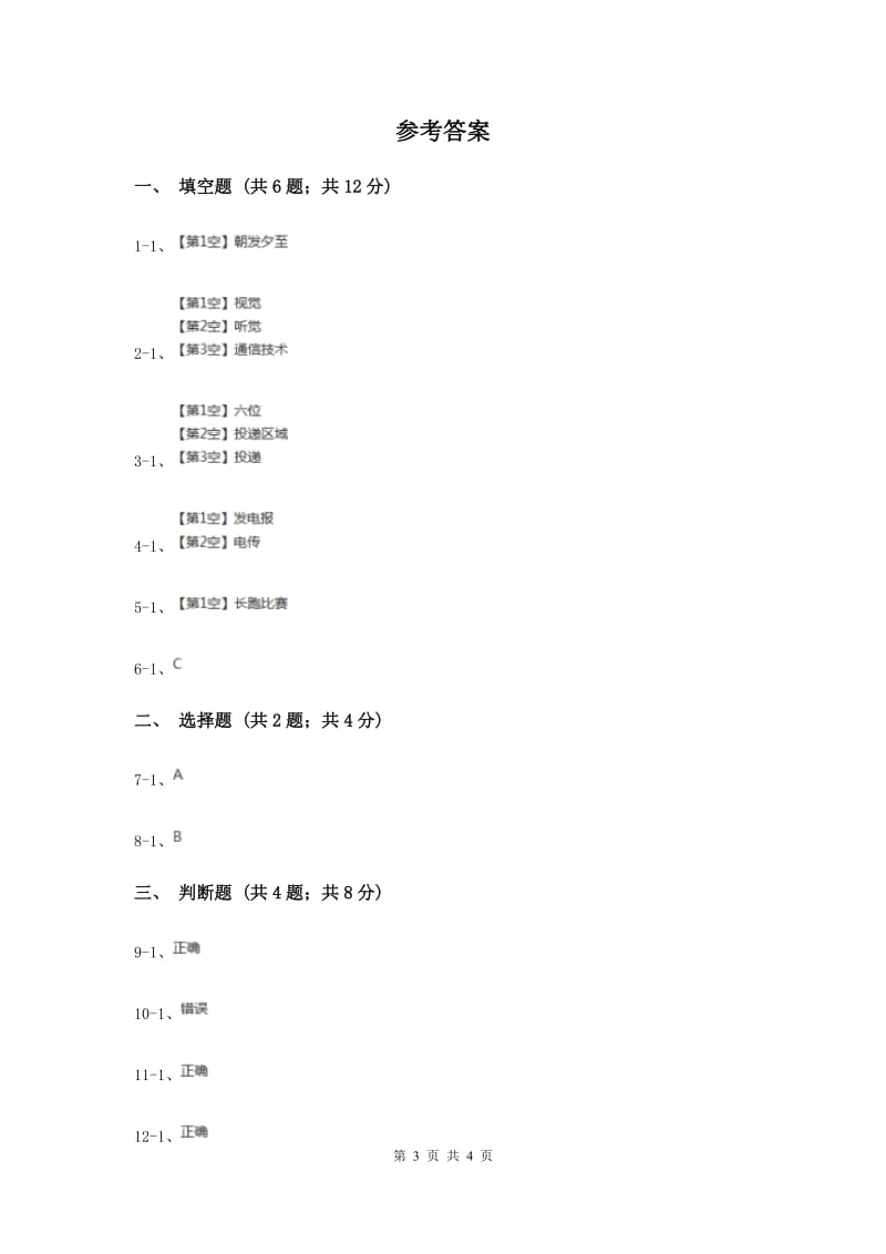 冀教版品德与生活四年级下册第二单元第一节通信的种类和发展过关试题（II ）卷.doc_第3页