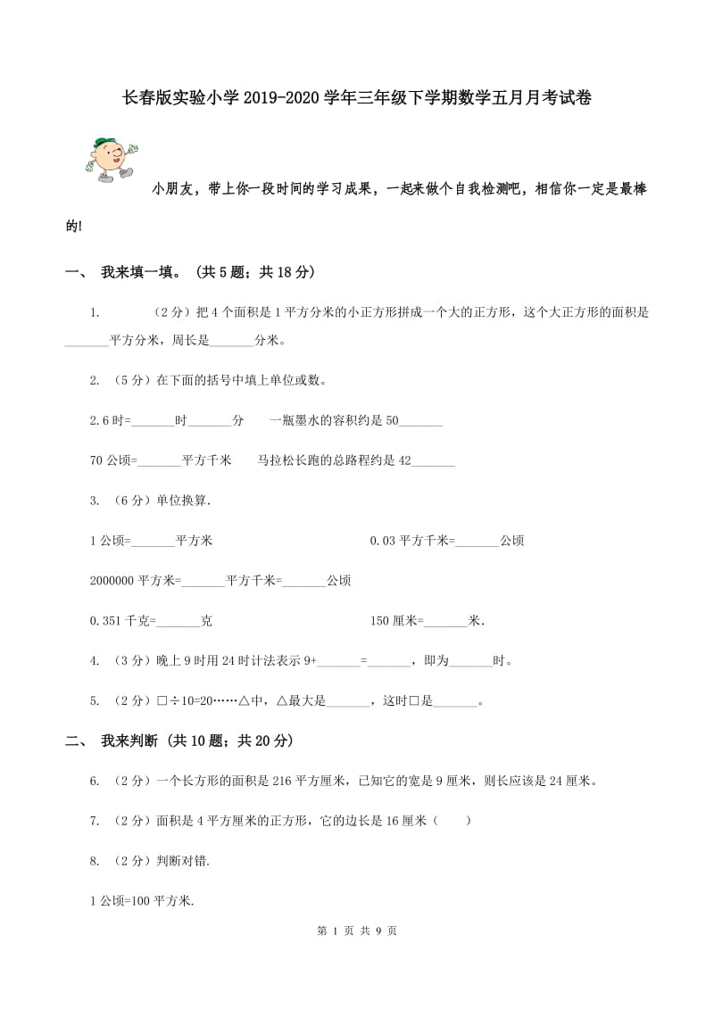 长春版实验小学2019-2020学年三年级下学期数学五月月考试卷.doc_第1页