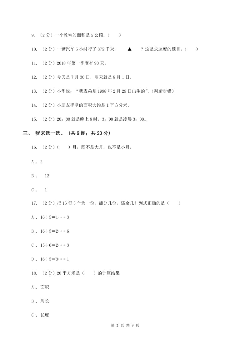 长春版实验小学2019-2020学年三年级下学期数学五月月考试卷.doc_第2页