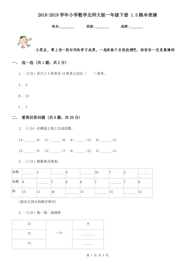 2018-2019学年小学数学北师大版一年级下册1.5跳伞表演.doc_第1页