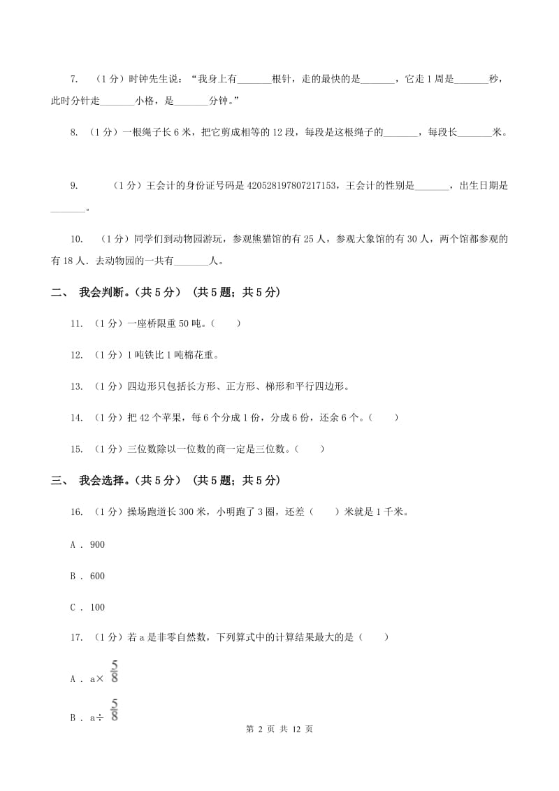 湘教版实验小学2019-2020学年三年级上学期数学期末模拟卷（二）.doc_第2页