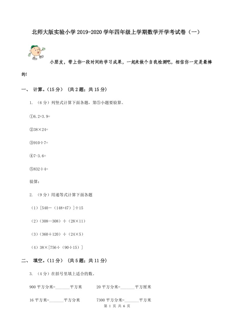 北师大版实验小学2019-2020学年四年级上学期数学开学考试卷（一）.doc_第1页