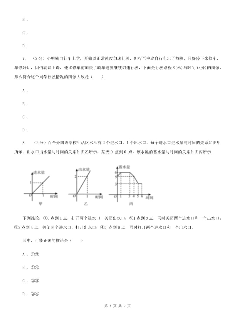 北京版2019-2020学年六年级上册专项复习八：用图像表示变化关系（A卷）.doc_第3页