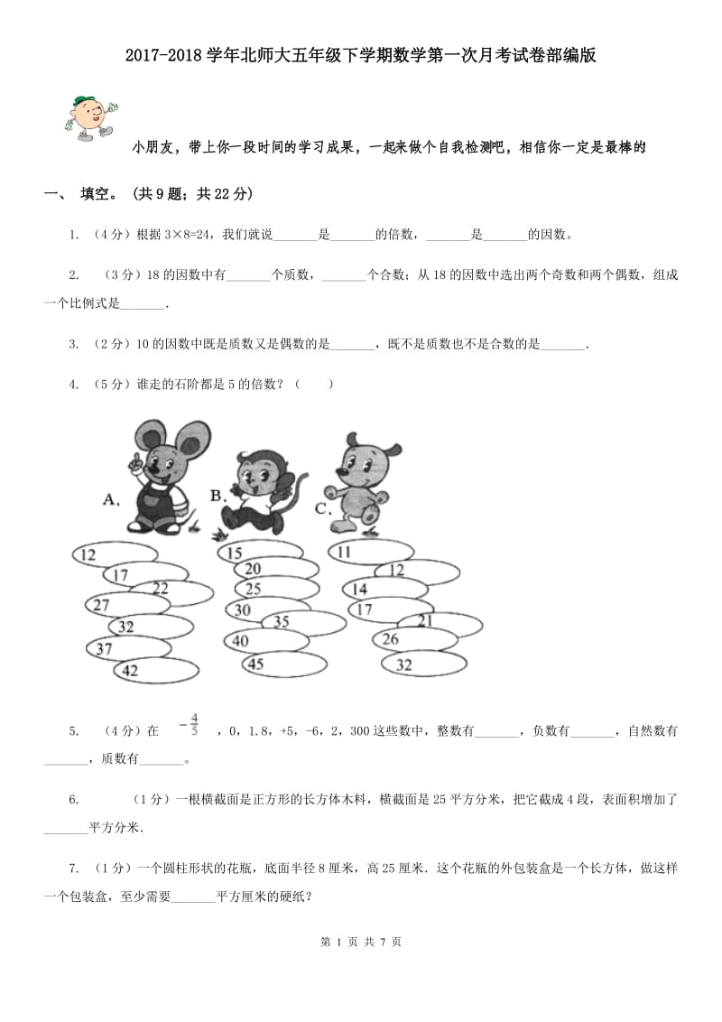 2017-2018学年北师大五年级下学期数学第一次月考试卷部编版.doc_第1页