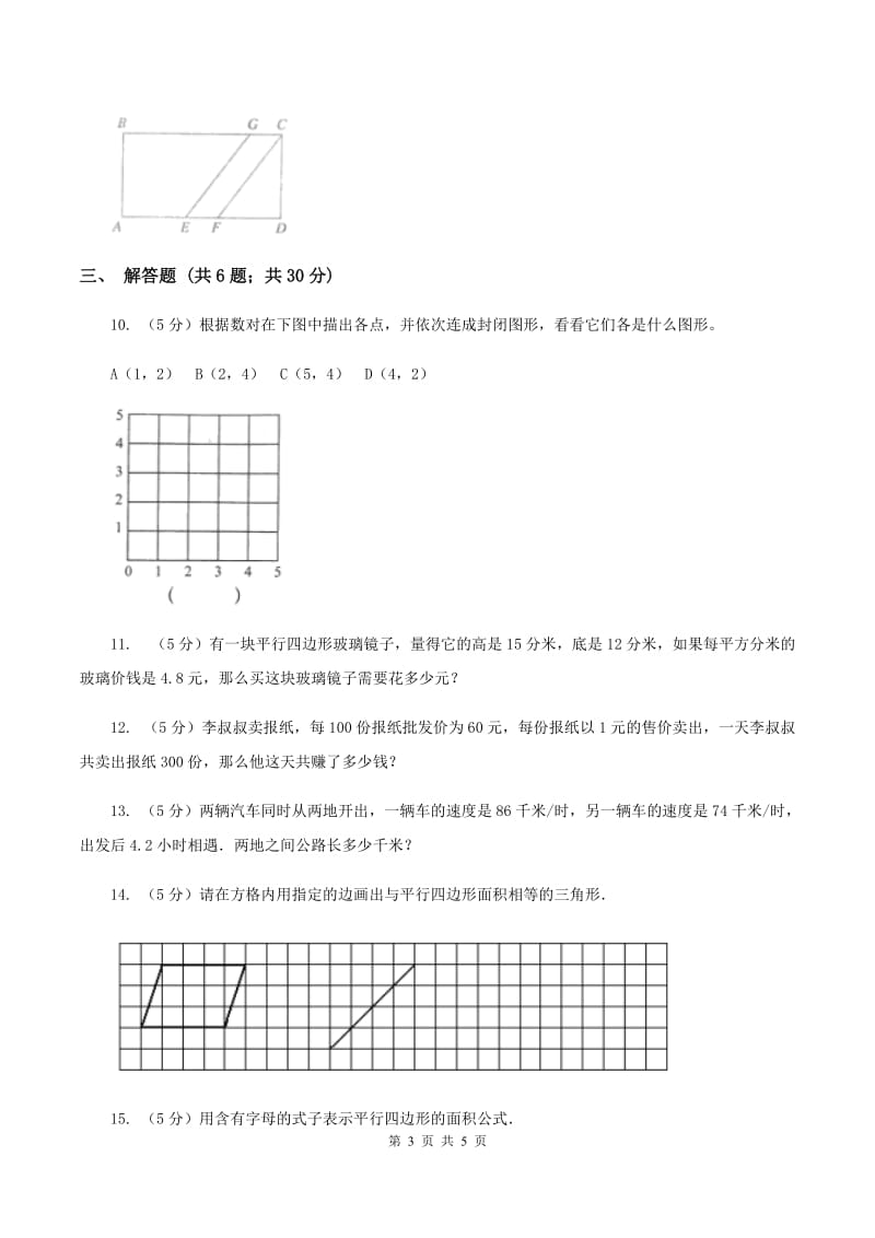 小学数学人教版五年级上册6.1平行四边形的面积.doc_第3页