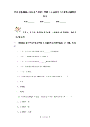 2019年教科版小學科學六年級上學期 1.8自行車上的簡單機械同步練習.doc