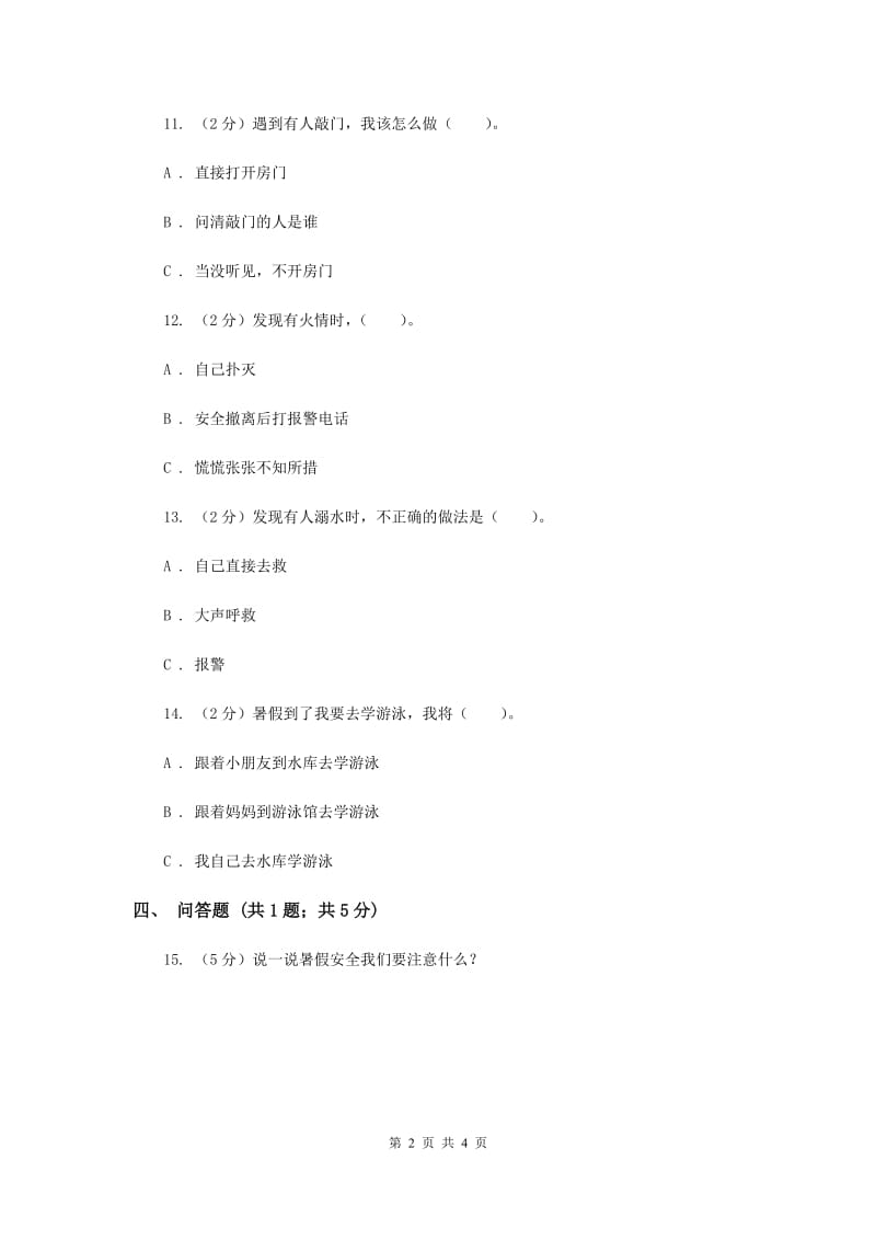 浙教版品德与生活二年级上册第一单元第三课假期安全真重要同步练习题（II ）卷.doc_第2页