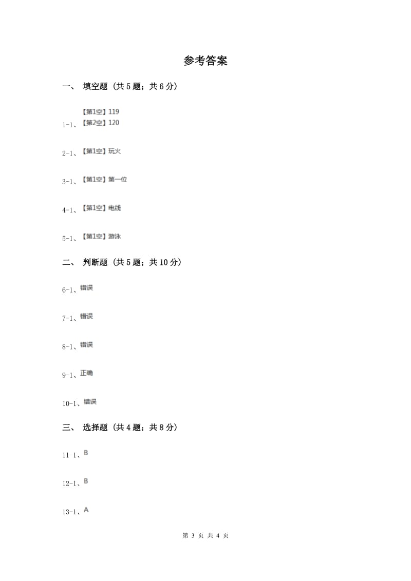 浙教版品德与生活二年级上册第一单元第三课假期安全真重要同步练习题（II ）卷.doc_第3页