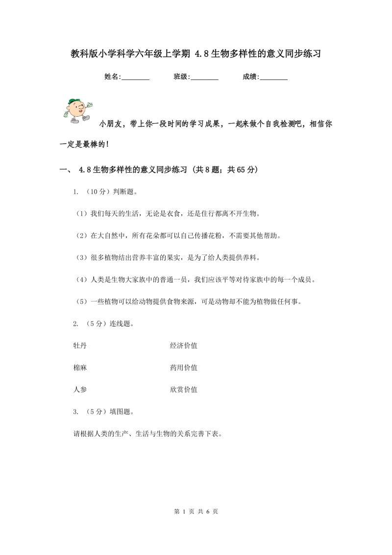 教科版小学科学六年级上学期 4.8生物多样性的意义同步练习.doc_第1页