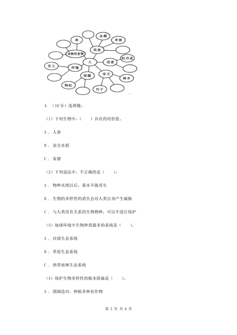 教科版小学科学六年级上学期 4.8生物多样性的意义同步练习.doc_第2页