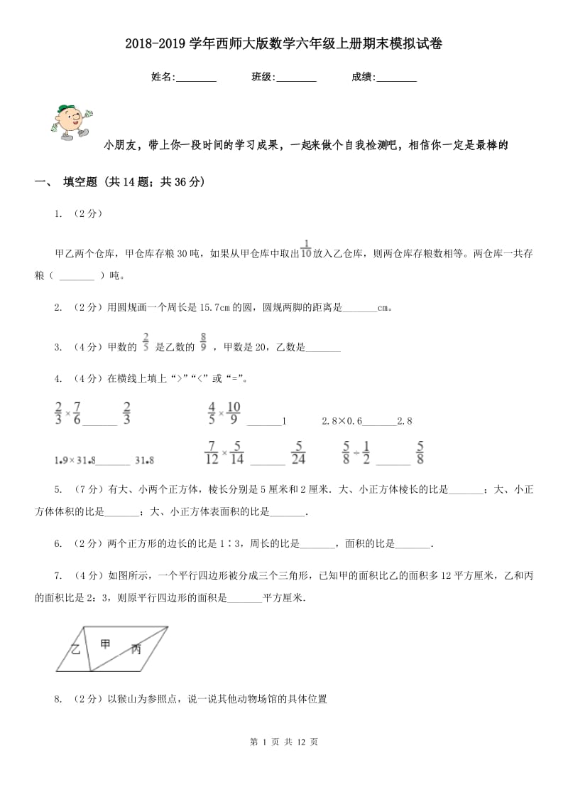 2018-2019学年西师大版数学六年级上册期末模拟试卷.doc_第1页