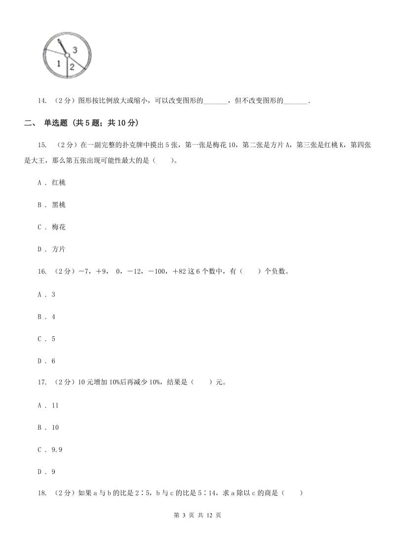 2018-2019学年西师大版数学六年级上册期末模拟试卷.doc_第3页