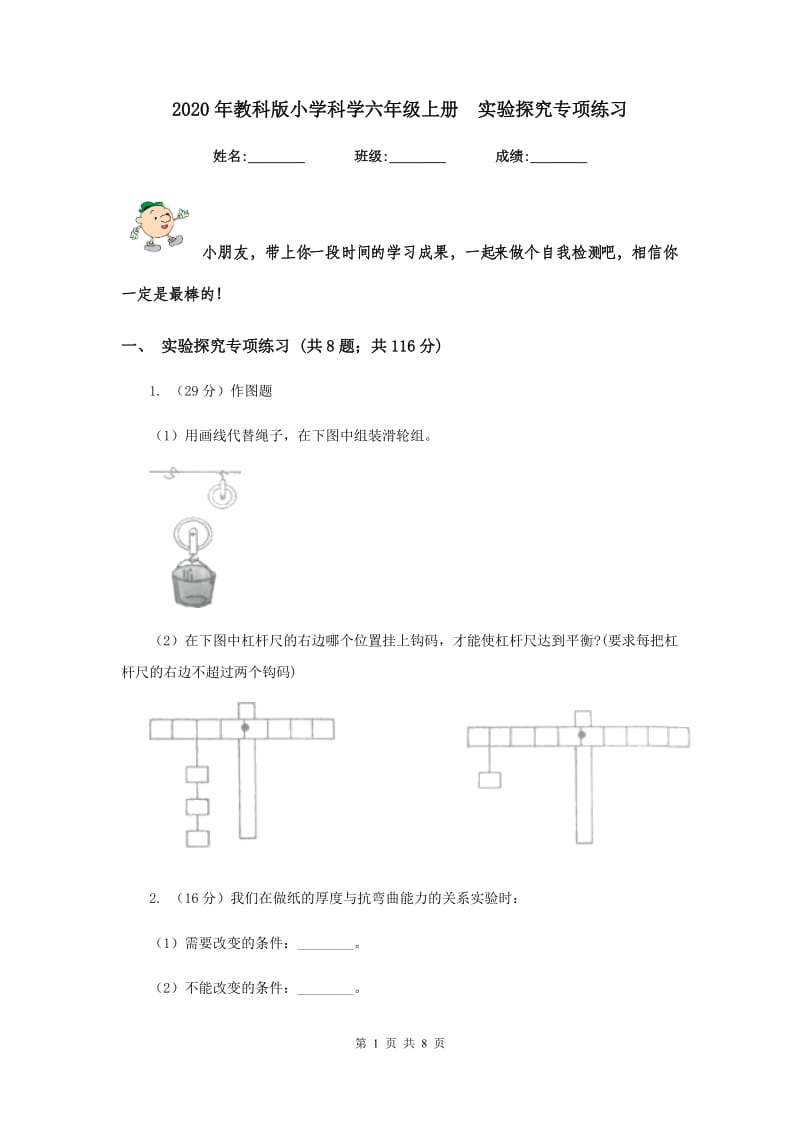 2020年教科版小学科学六年级上册 实验探究专项练习.doc_第1页