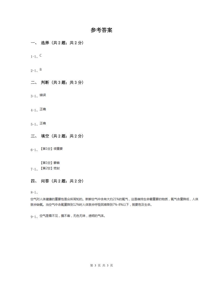 2020年苏教版小学科学一年级下册 第七课时 找空气 .doc_第3页