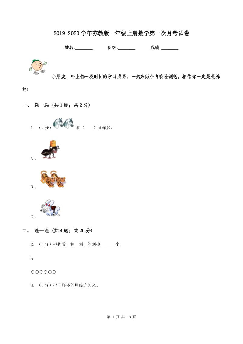 2019-2020学年苏教版一年级上册数学第一次月考试卷.doc_第1页