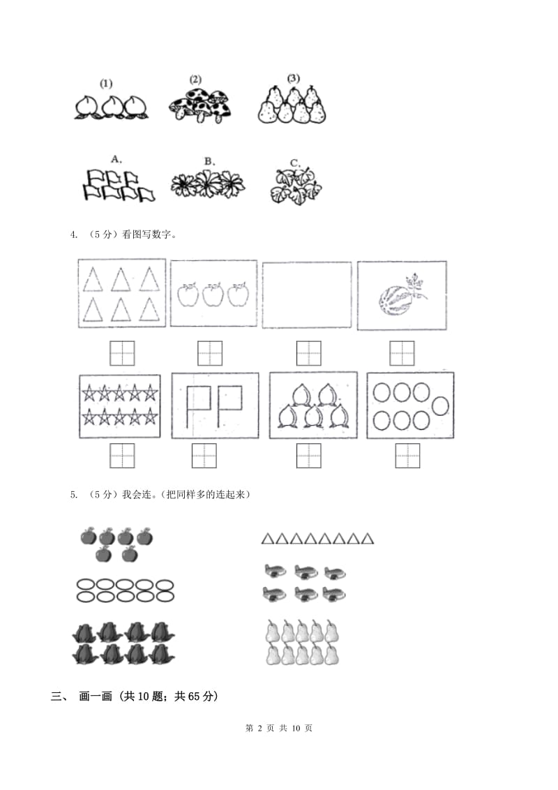 2019-2020学年苏教版一年级上册数学第一次月考试卷.doc_第2页