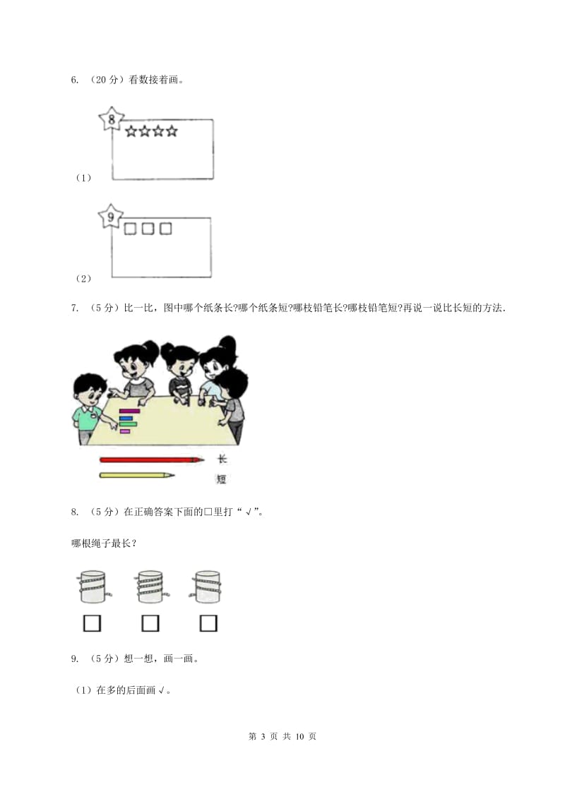 2019-2020学年苏教版一年级上册数学第一次月考试卷.doc_第3页