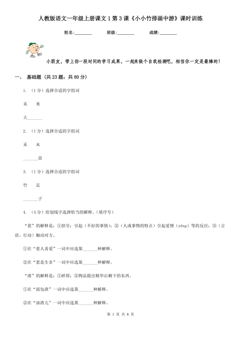 人教版语文一年级上册课文1第3课《小小竹排画中游》课时训练.doc_第1页