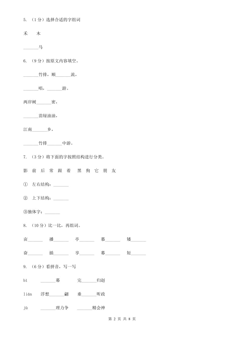 人教版语文一年级上册课文1第3课《小小竹排画中游》课时训练.doc_第2页