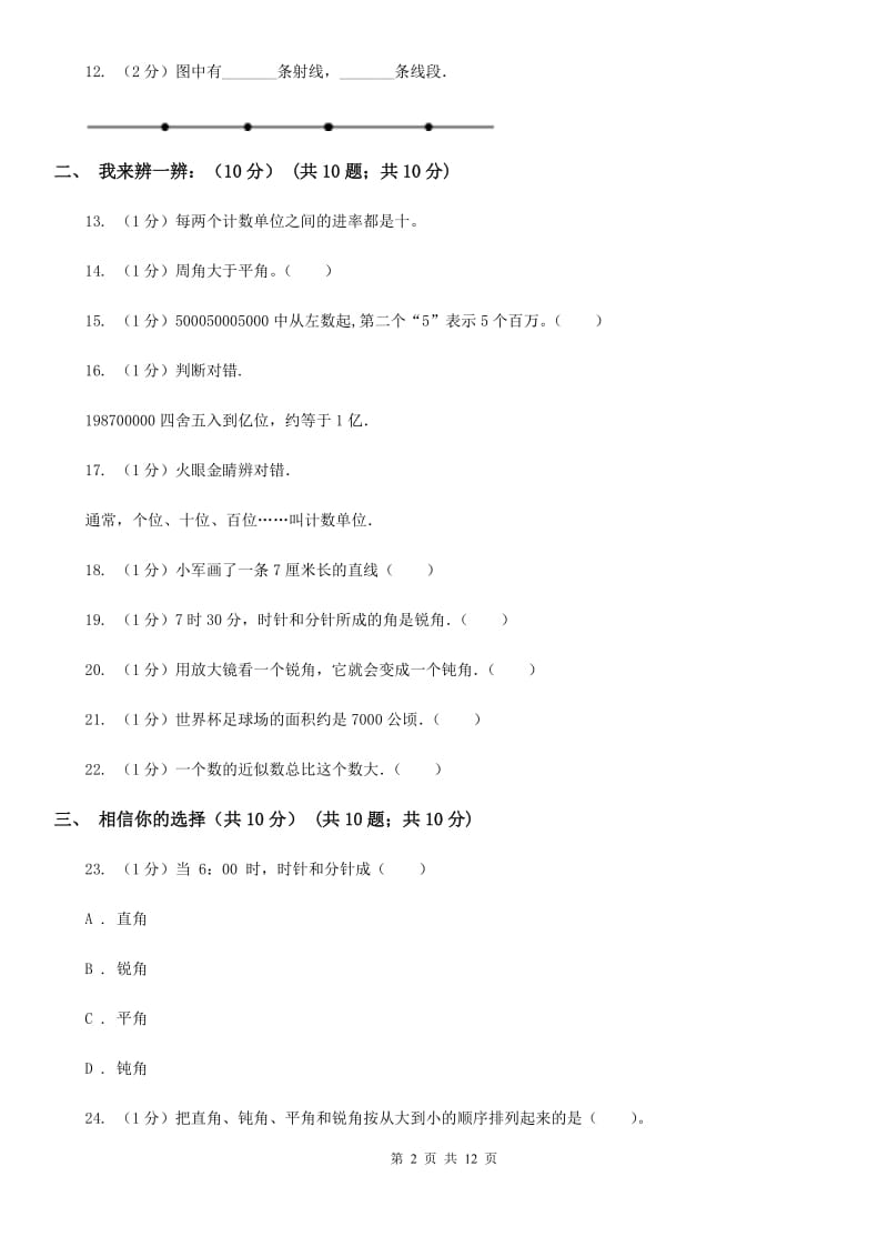 2018-2019学年四年级上学期数学期中试卷.doc_第2页