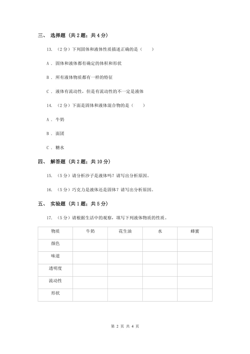 2019年粤科版小学科学三年级下册第三单元第18课时《认识液体》.doc_第2页