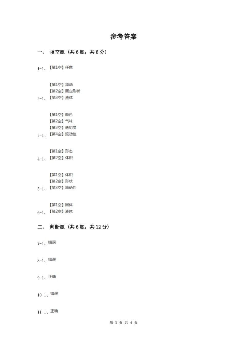 2019年粤科版小学科学三年级下册第三单元第18课时《认识液体》.doc_第3页