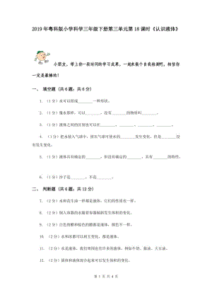 2019年粵科版小學(xué)科學(xué)三年級(jí)下冊(cè)第三單元第18課時(shí)《認(rèn)識(shí)液體》.doc