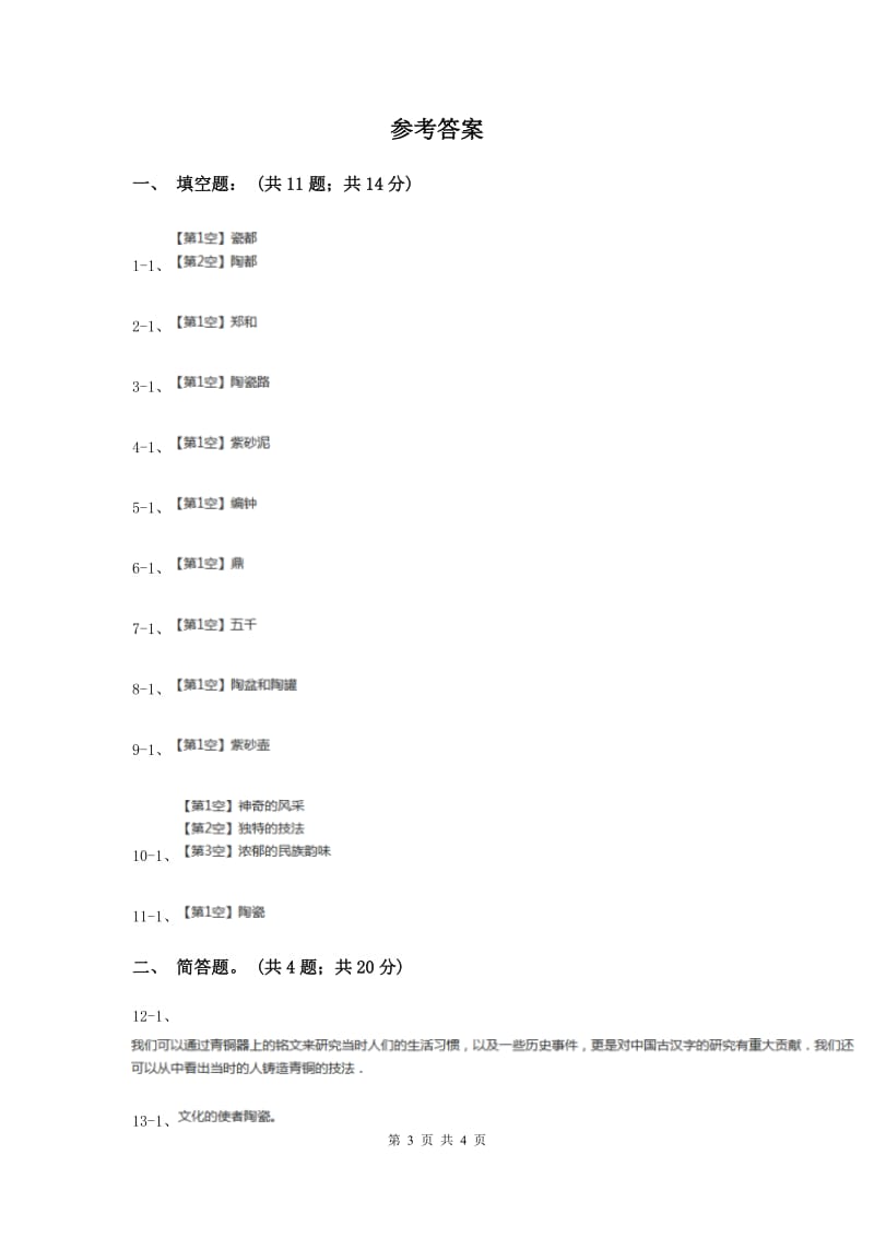 人教版品德与社会五年下册第二单元第三节火焰中的文化：陶与青铜同步练习（I）卷.doc_第3页