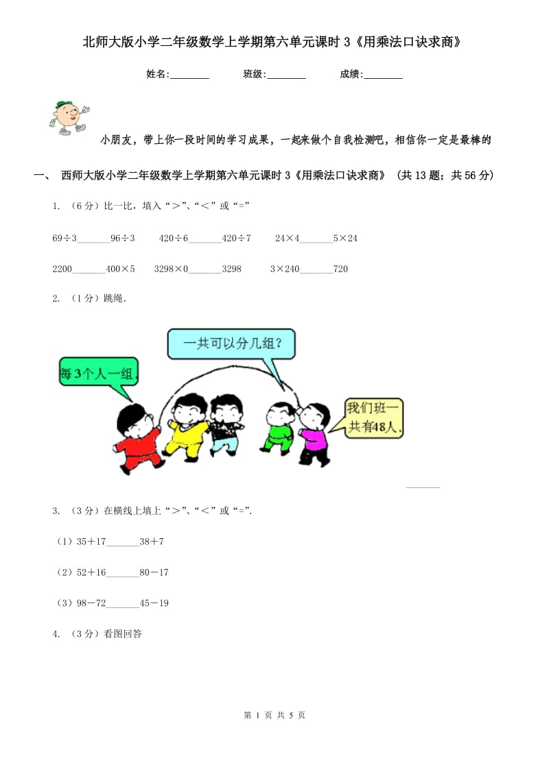 北师大版小学二年级数学上学期第六单元课时3《用乘法口诀求商》.doc_第1页