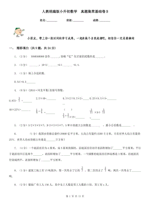 人教統(tǒng)編版小升初數(shù)學(xué)真題集萃基礎(chǔ)卷B.doc