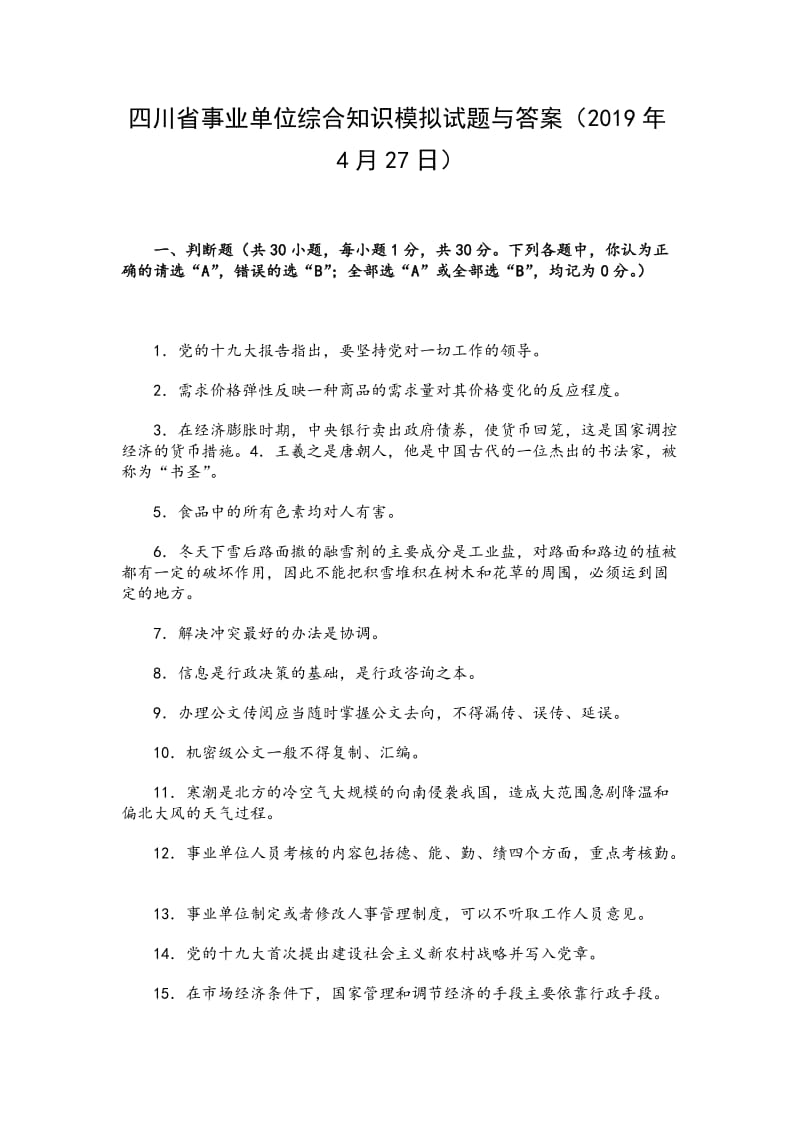 2019年4月27日四川省事业单位综合知识模拟试题（含答案）（1）_第1页