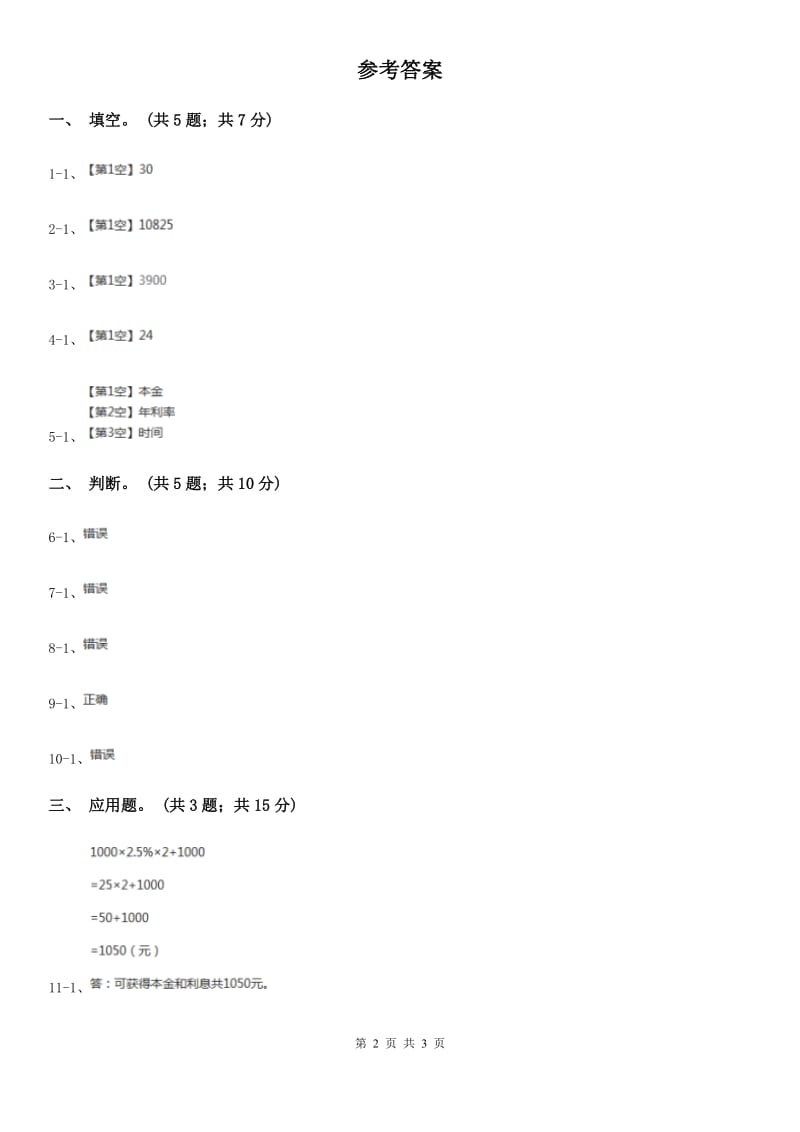 浙教版小学数学六年级上册第14课时利息和纳税（练习）.doc_第2页