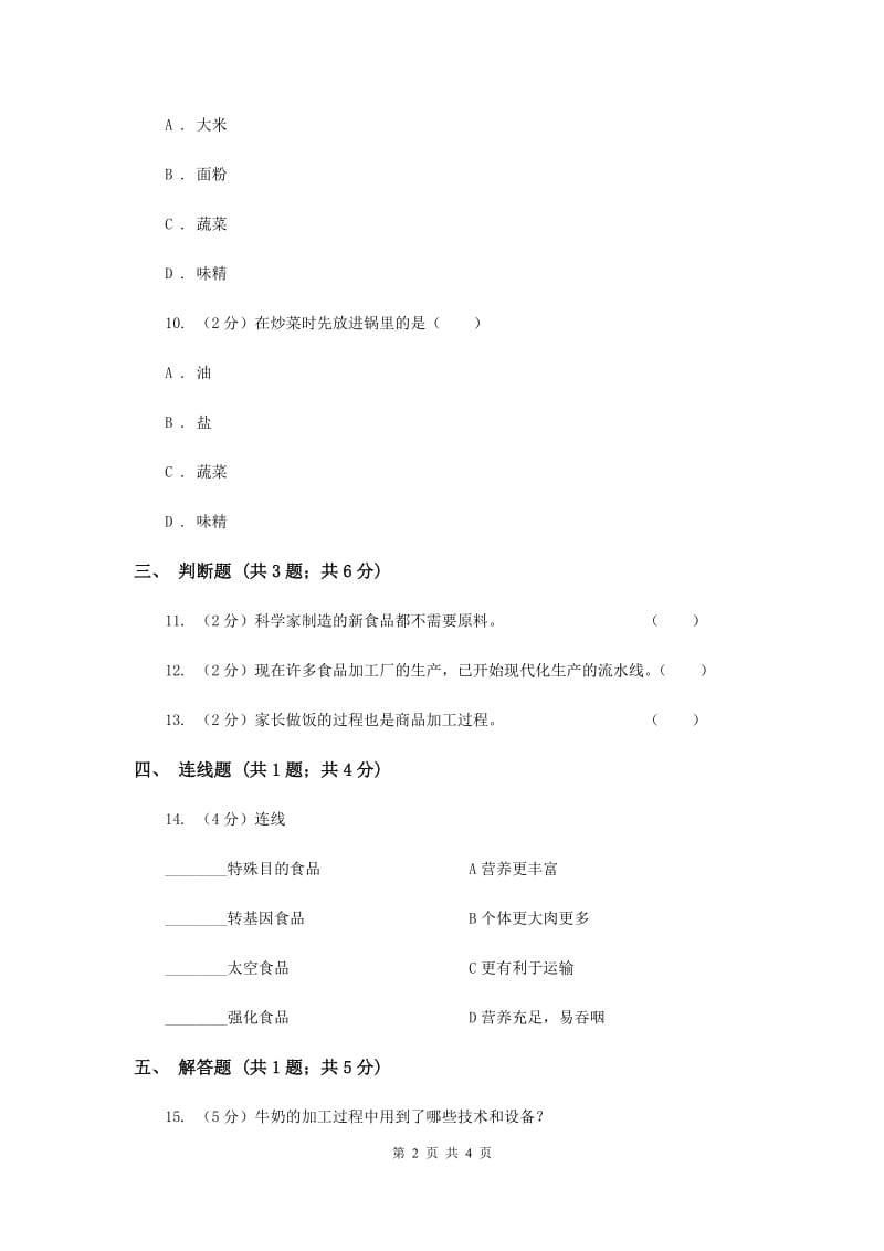 2020年冀教版科学三年级上册第六单元第二课食品的加工同步练习.doc_第2页