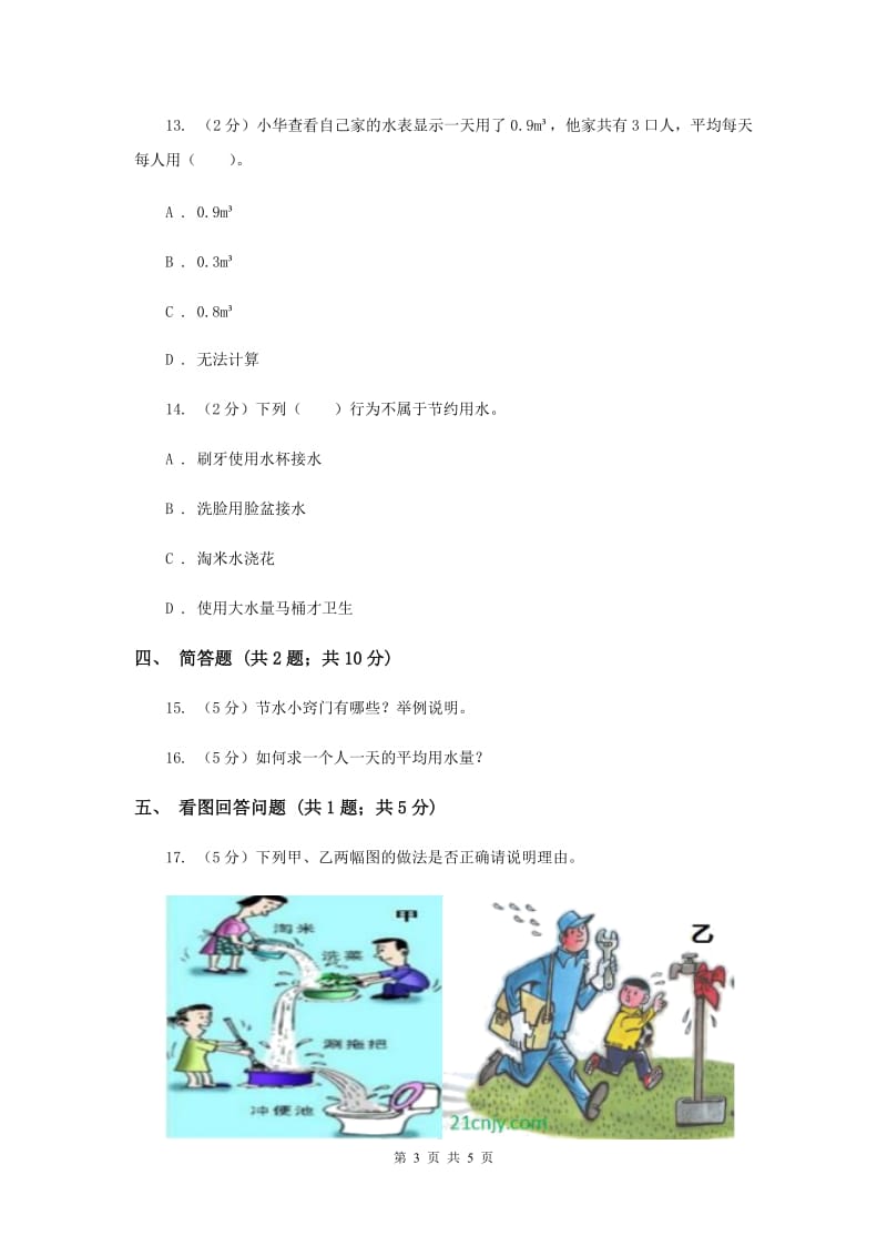 2020年教科版小学科学六年级下册 第四单元 第5课《一天的生活用水》练习 .doc_第3页