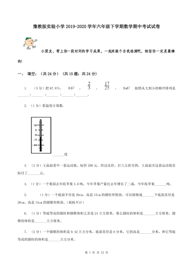 豫教版实验小学2019-2020学年六年级下学期数学期中考试试卷.doc_第1页