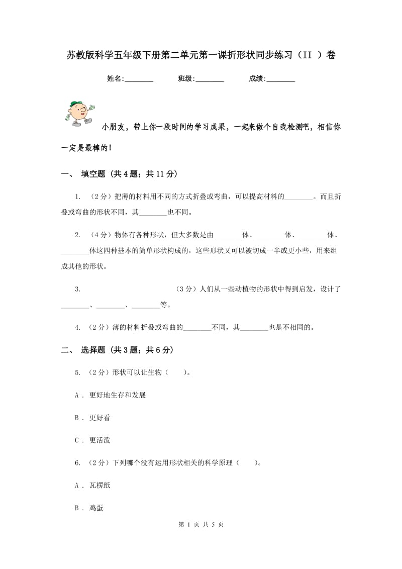 苏教版科学五年级下册第二单元第一课折形状同步练习（II ）卷.doc_第1页