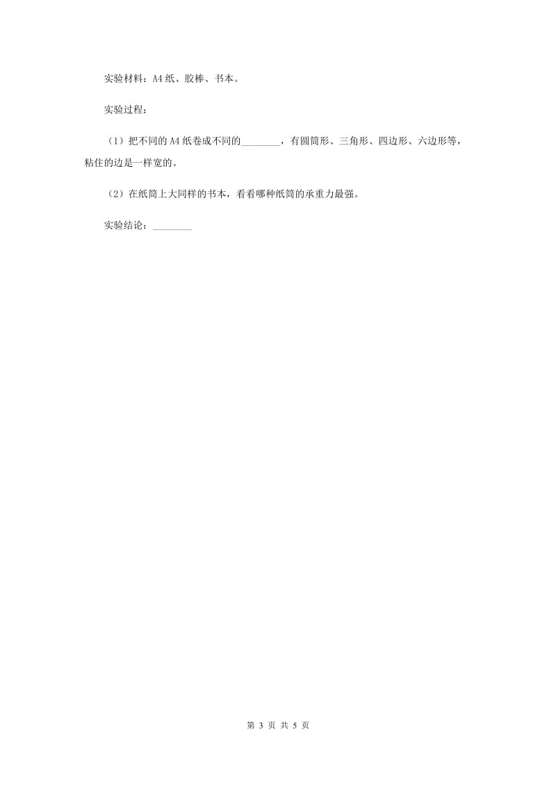 苏教版科学五年级下册第二单元第一课折形状同步练习（II ）卷.doc_第3页