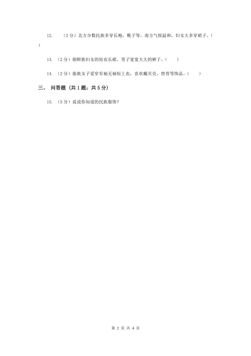 冀教版品德与社会五年级上册第二单元第三节绚丽多彩的民族服饰同步练习（I）卷.doc_第2页