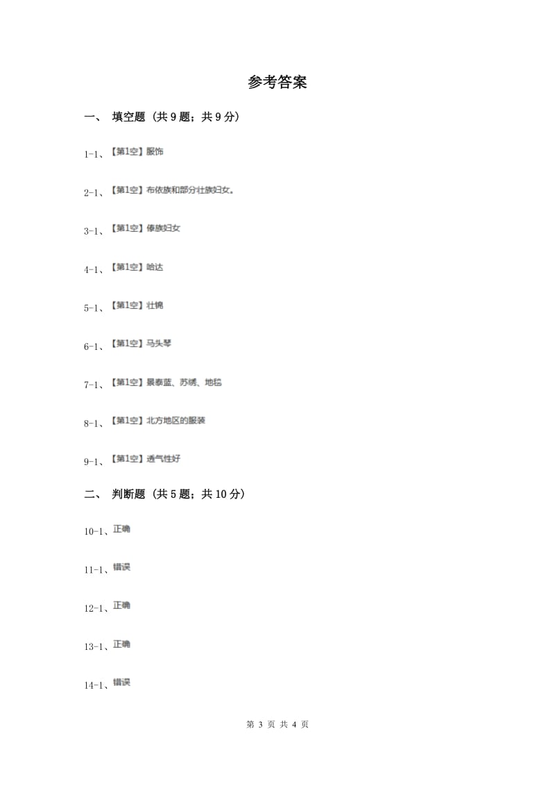 冀教版品德与社会五年级上册第二单元第三节绚丽多彩的民族服饰同步练习（I）卷.doc_第3页