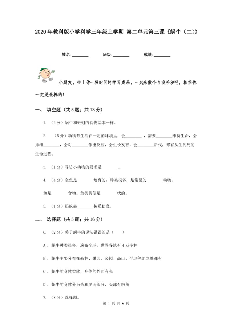 2020年教科版小学科学三年级上学期 第二单元第三课《蜗牛（二）》.doc_第1页