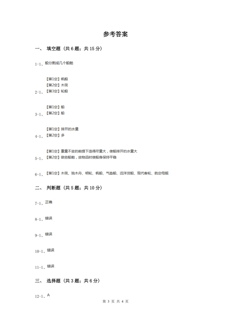 2020年教科版科学五年级下册第一单元第四课造一艘小船同步训练.doc_第3页