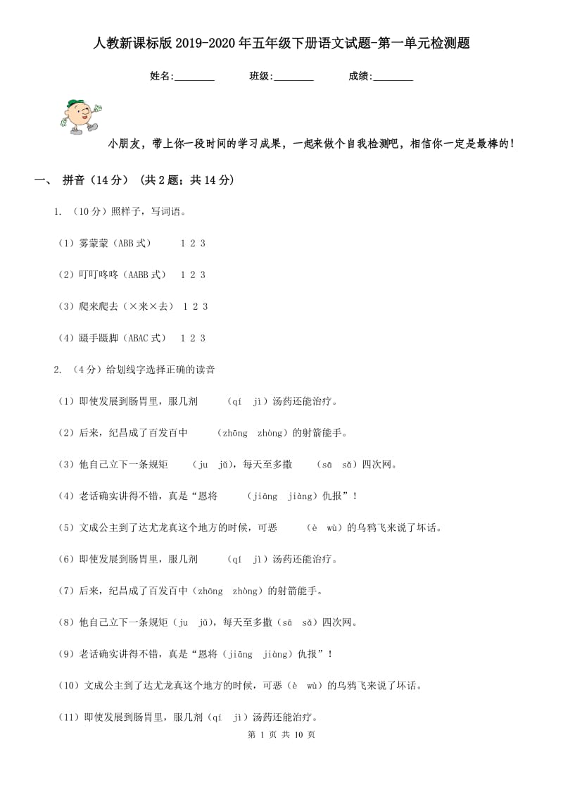 人教新课标版2019-2020年五年级下册语文试题-第一单元检测题.doc_第1页