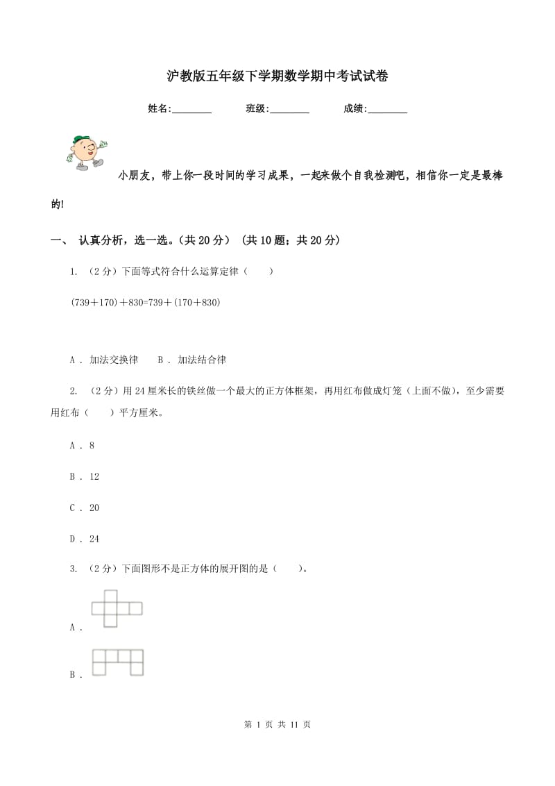 沪教版五年级下学期数学期中考试试卷.doc_第1页