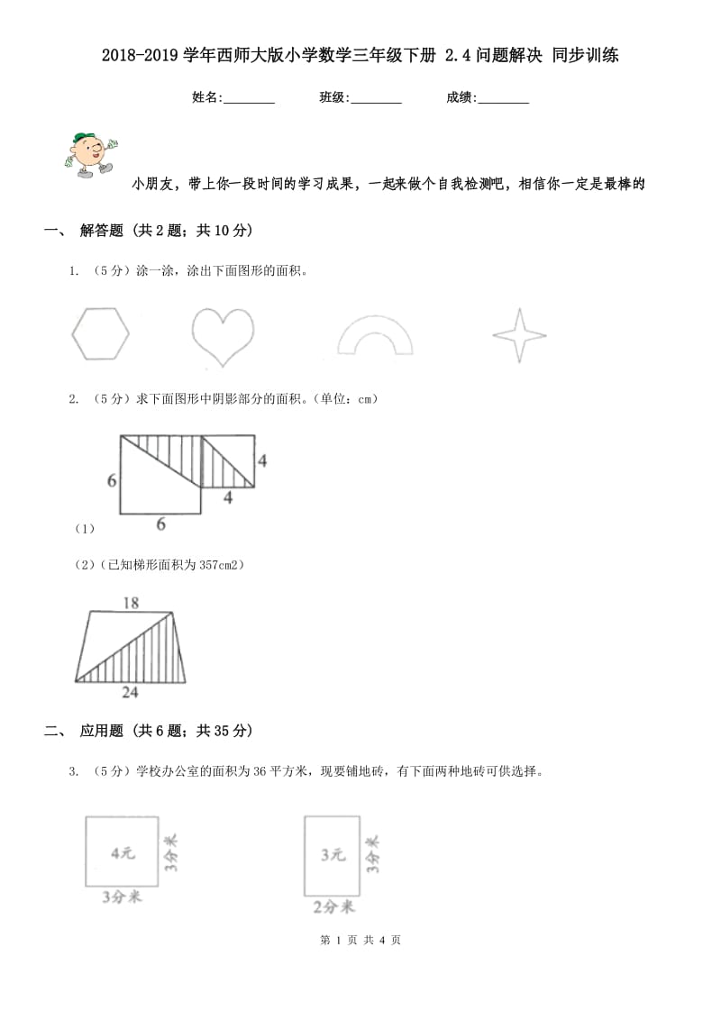 2018-2019学年西师大版小学数学三年级下册2.4问题解决同步训练.doc_第1页