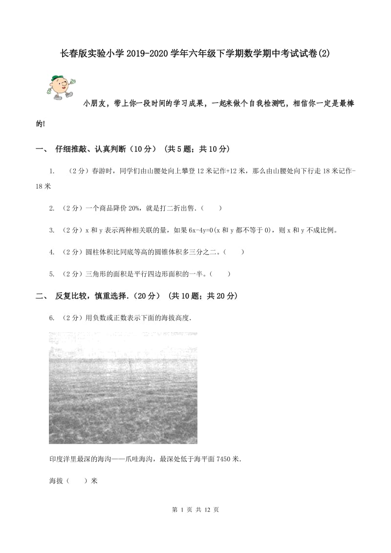 长春版实验小学2019-2020学年六年级下学期数学期中考试试题.doc_第1页