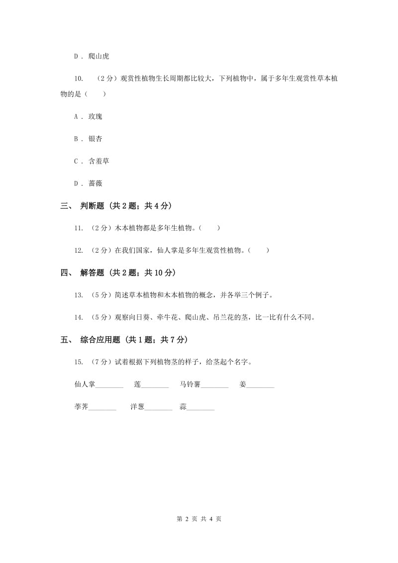 2020年冀教版科学六年级上册第一单元第一课小草和大树同步练习.doc_第2页