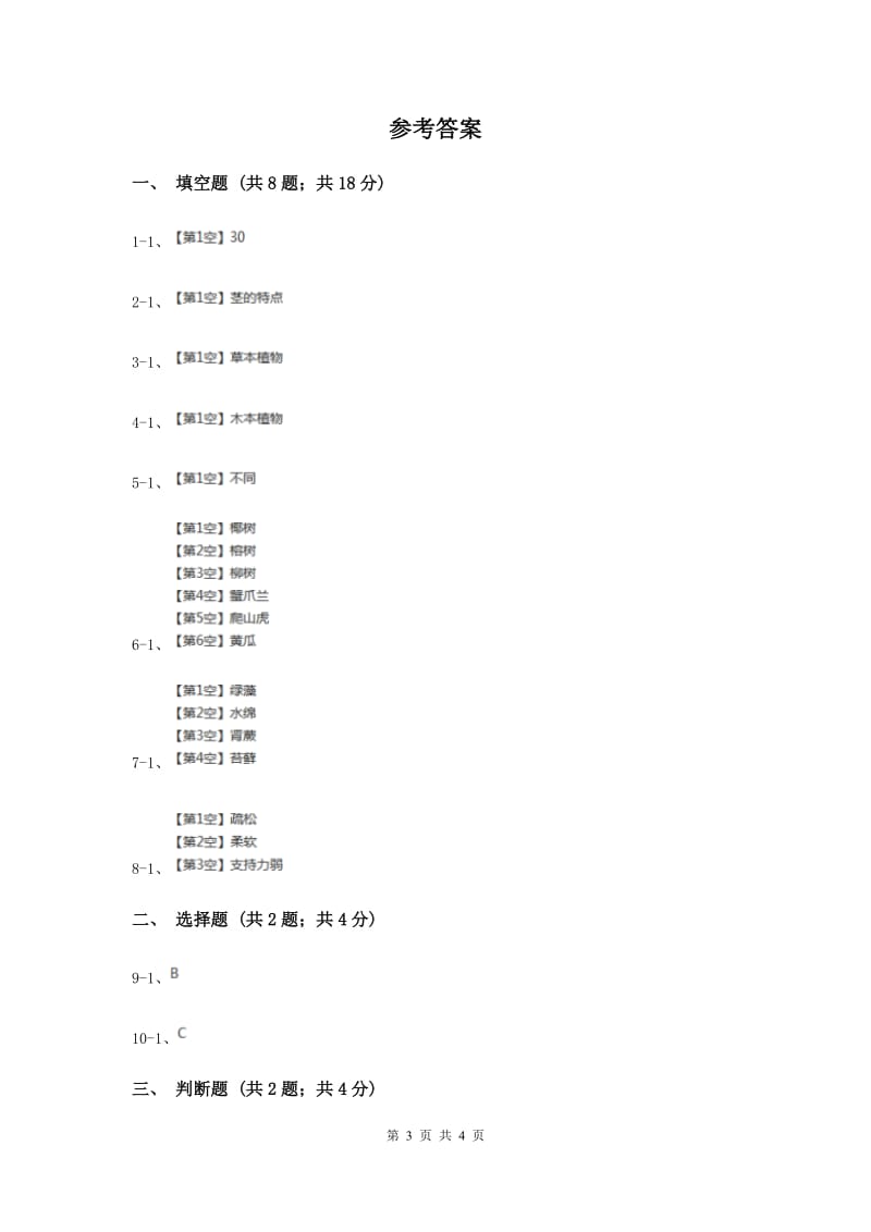 2020年冀教版科学六年级上册第一单元第一课小草和大树同步练习.doc_第3页